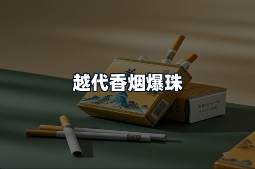 越代香烟爆珠